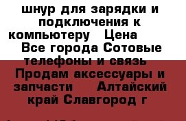 Iphone USB шнур для зарядки и подключения к компьютеру › Цена ­ 150 - Все города Сотовые телефоны и связь » Продам аксессуары и запчасти   . Алтайский край,Славгород г.